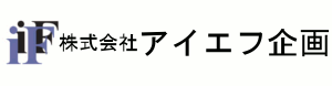 株式会社 アイエフ企画